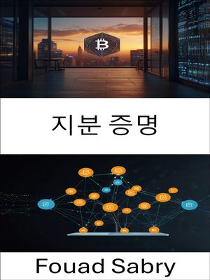 cover image of 지분 증명